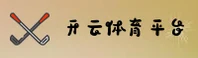 开运(KY)官方网站 - 体育赛事平台